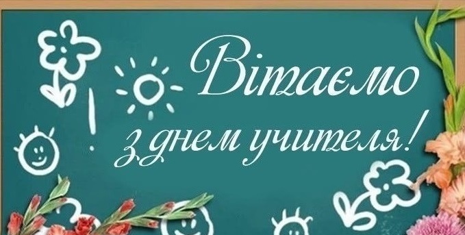 УЧИТЕЛЮ, У ВАШІЙ ПРАЦІ –  ВЕРШИНА ЩАСТЯ
